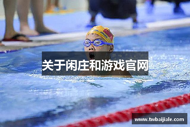 关于闲庄和游戏官网
